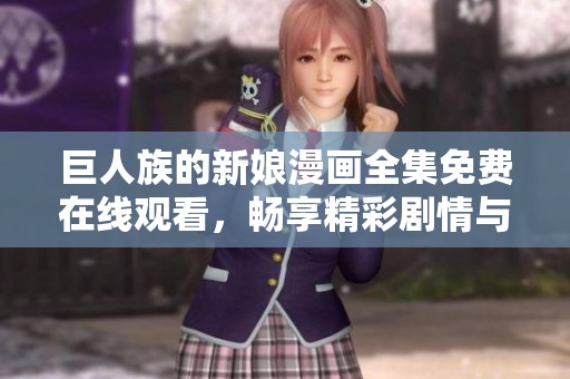 巨人族的新娘漫画全集免费在线观看，畅享精彩剧情与角色互动的无限魅力