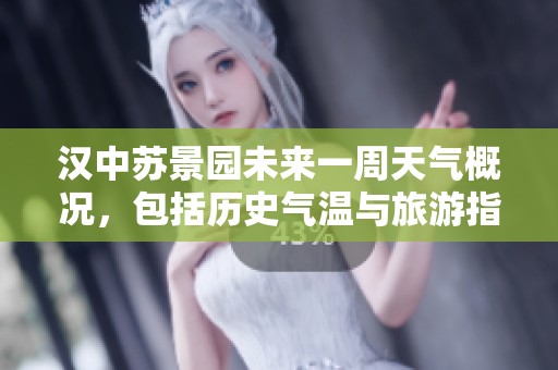 汉中苏景园未来一周天气概况，包括历史气温与旅游指数分析