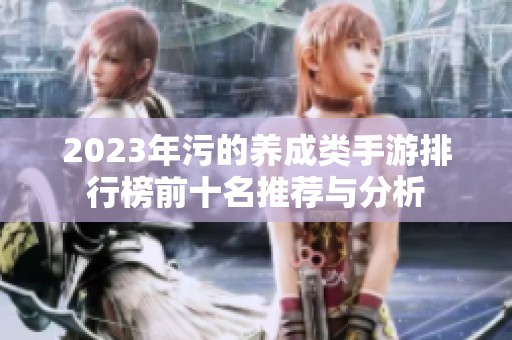 2023年污的养成类手游排行榜前十名推荐与分析