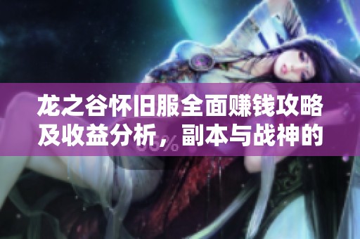 龙之谷怀旧服全面赚钱攻略及收益分析，副本与战神的最佳产金方法