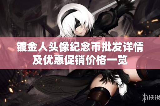 镀金人头像纪念币批发详情及优惠促销价格一览