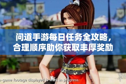 问道手游每日任务全攻略，合理顺序助你获取丰厚奖励