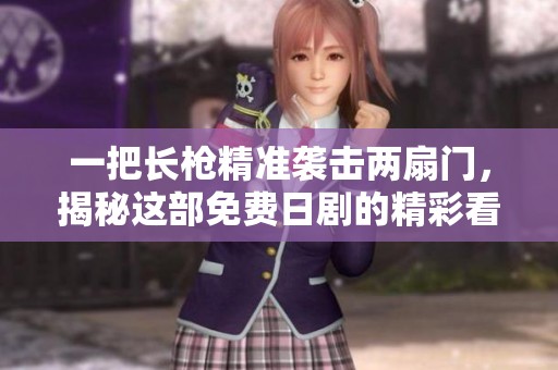 一把长枪精准袭击两扇门，揭秘这部免费日剧的精彩看点与魅力