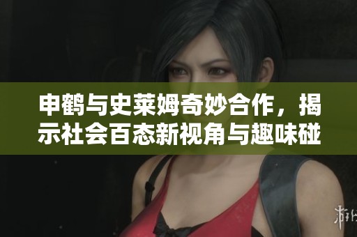 申鹤与史莱姆奇妙合作，揭示社会百态新视角与趣味碰撞