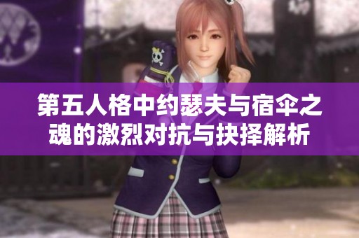 第五人格中约瑟夫与宿伞之魂的激烈对抗与抉择解析