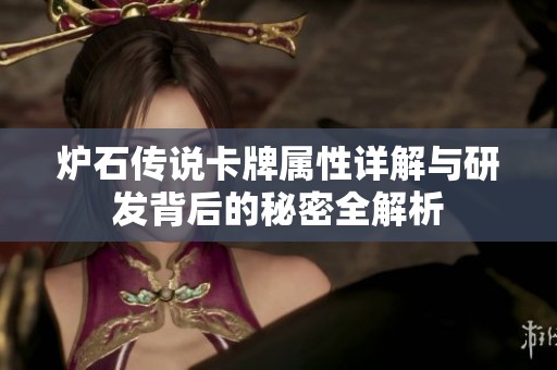 炉石传说卡牌属性详解与研发背后的秘密全解析