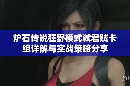 炉石传说狂野模式弑君贼卡组详解与实战策略分享