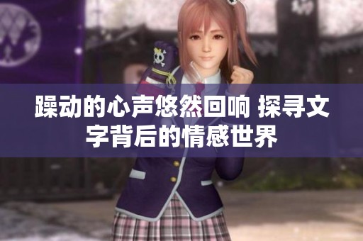 躁动的心声悠然回响 探寻文字背后的情感世界