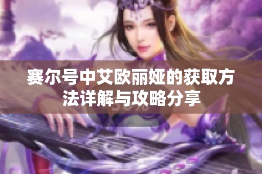 赛尔号中艾欧丽娅的获取方法详解与攻略分享