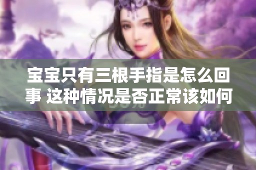 宝宝只有三根手指是怎么回事 这种情况是否正常该如何处理