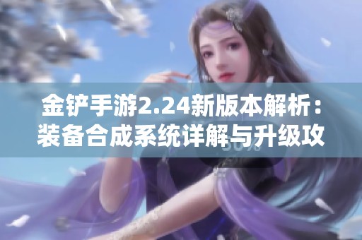 金铲手游2.24新版本解析：装备合成系统详解与升级攻略分享