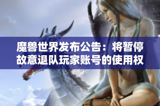 魔兽世界发布公告：将暂停故意退队玩家账号的使用权利