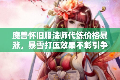 魔兽怀旧服法师代练价格暴涨，暴雪打压效果不彰引争议