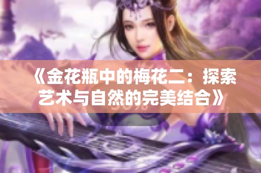 《金花瓶中的梅花二：探索艺术与自然的完美结合》