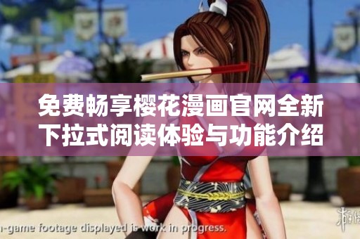 免费畅享樱花漫画官网全新下拉式阅读体验与功能介绍