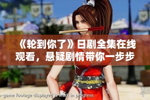 《轮到你了》日剧全集在线观看，悬疑剧情带你一步步揭开真相