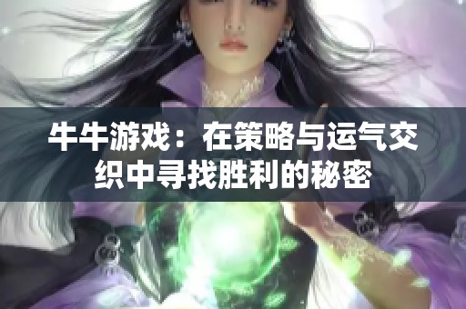 牛牛游戏：在策略与运气交织中寻找胜利的秘密