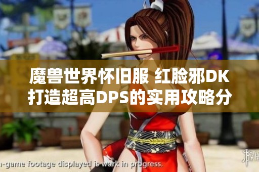 魔兽世界怀旧服 红脸邪DK打造超高DPS的实用攻略分享