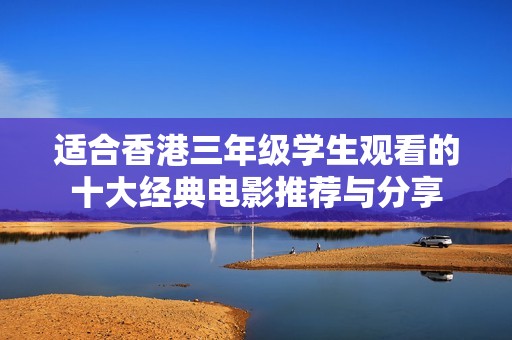 适合香港三年级学生观看的十大经典电影推荐与分享