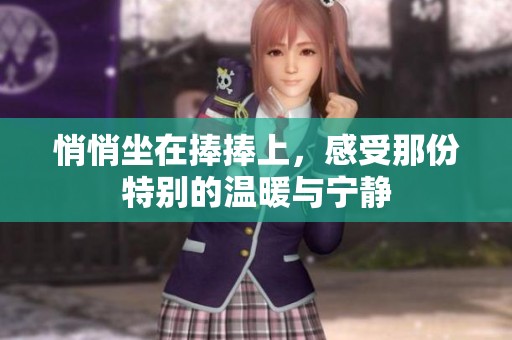 悄悄坐在捧捧上，感受那份特别的温暖与宁静