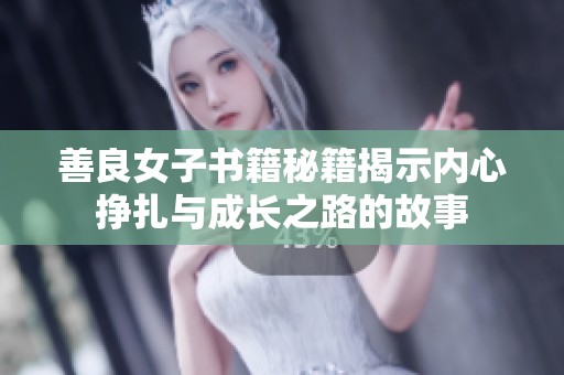 善良女子书籍秘籍揭示内心挣扎与成长之路的故事