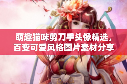 萌趣猫咪剪刀手头像精选，百变可爱风格图片素材分享