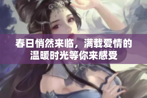 春日悄然来临，满载爱情的温暖时光等你来感受
