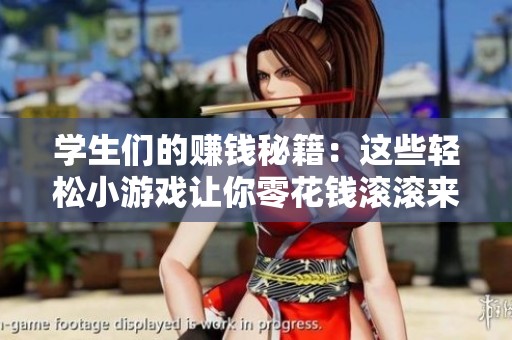 学生们的赚钱秘籍：这些轻松小游戏让你零花钱滚滚来！