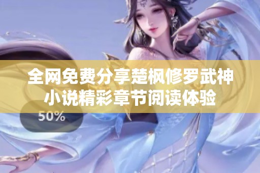 全网免费分享楚枫修罗武神小说精彩章节阅读体验