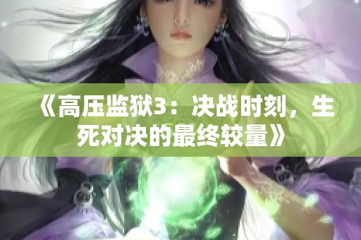 《高压监狱3：决战时刻，生死对决的最终较量》