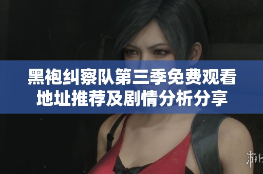 黑袍纠察队第三季免费观看地址推荐及剧情分析分享