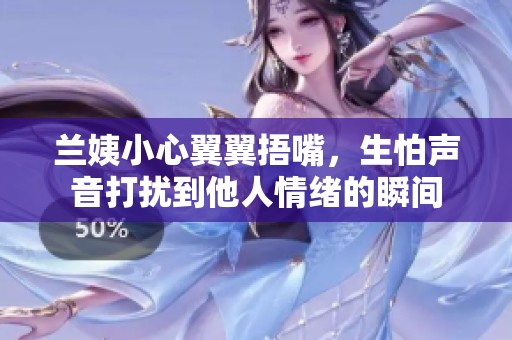 兰姨小心翼翼捂嘴，生怕声音打扰到他人情绪的瞬间
