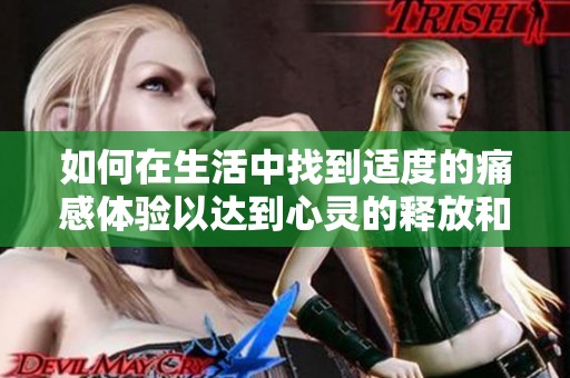 如何在生活中找到适度的痛感体验以达到心灵的释放和成长