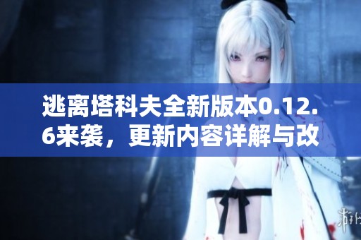 逃离塔科夫全新版本0.12.6来袭，更新内容详解与改动揭秘