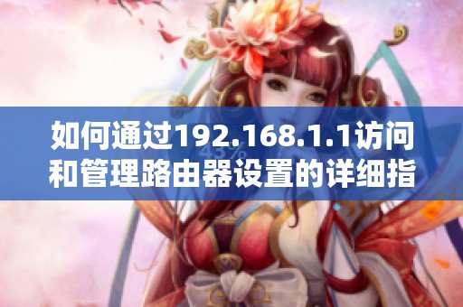 如何通过192.168.1.1访问和管理路由器设置的详细指南