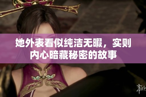 她外表看似纯洁无暇，实则内心暗藏秘密的故事