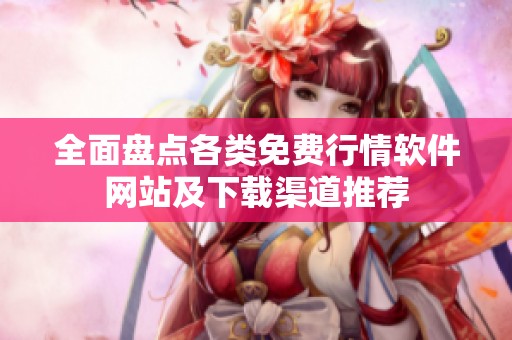 全面盘点各类免费行情软件网站及下载渠道推荐