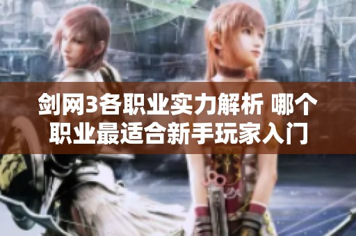 剑网3各职业实力解析 哪个职业最适合新手玩家入门