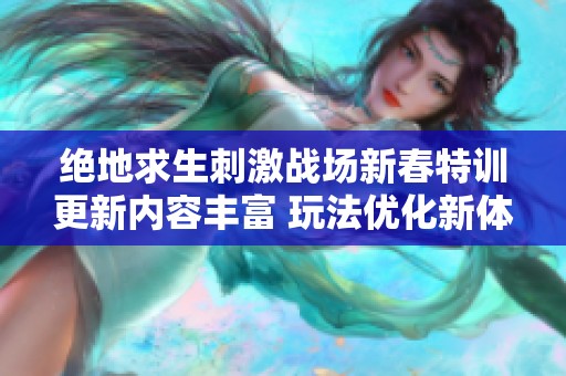 绝地求生刺激战场新春特训更新内容丰富 玩法优化新体验来袭