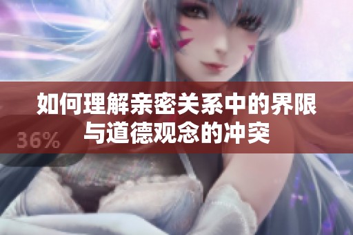 如何理解亲密关系中的界限与道德观念的冲突
