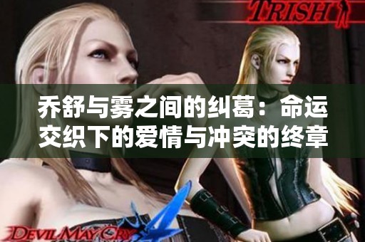 乔舒与雾之间的纠葛：命运交织下的爱情与冲突的终章