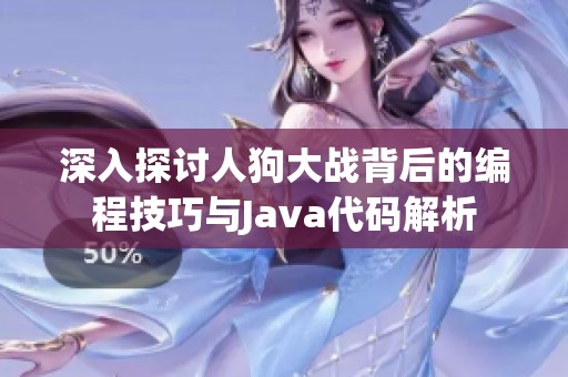 深入探讨人狗大战背后的编程技巧与Java代码解析