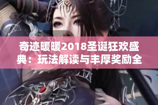 奇迹暖暖2018圣诞狂欢盛典：玩法解读与丰厚奖励全面解析