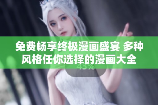 免费畅享终极漫画盛宴 多种风格任你选择的漫画大全