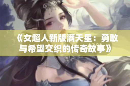 《女超人新版满天星：勇敢与希望交织的传奇故事》