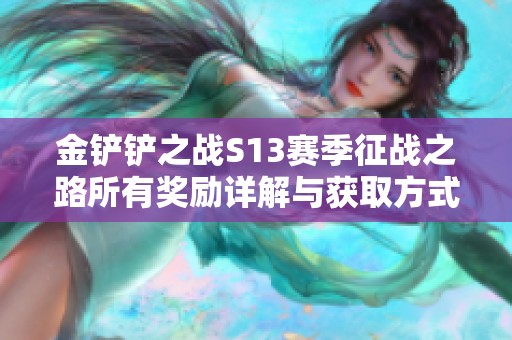 金铲铲之战S13赛季征战之路所有奖励详解与获取方式