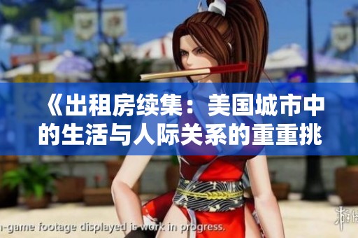 《出租房续集：美国城市中的生活与人际关系的重重挑战》