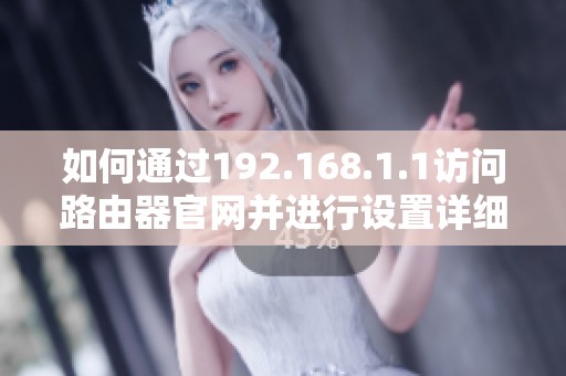 如何通过192.168.1.1访问路由器官网并进行设置详细步骤揭秘