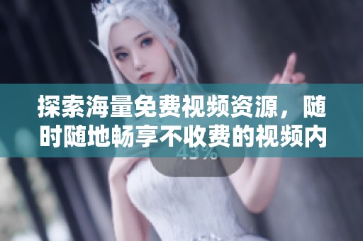 探索海量免费视频资源，随时随地畅享不收费的视频内容