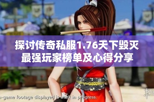 探讨传奇私服1.76天下毁灭最强玩家榜单及心得分享